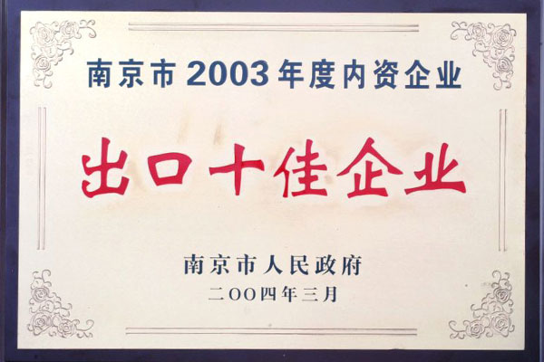 2003年宏圖高科 南京市內資企業出口十佳企業 